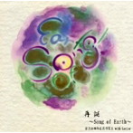 若月佑輝郎＆月乃聖五 with Garjue/再誕〜Song of Earth〜