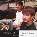 オスカー＆新太郎/ラブ＆ピース/Love＆Peace