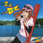 sachi/釣り釣りロックンロール