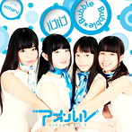 アオハルsince2015/バブバブ〜Bubble×Bubble〜