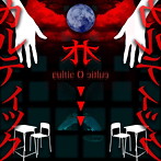 シェルミィ/カルティックオカルティック