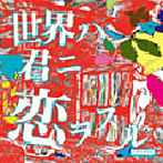 teenage/世界ハ君ニ恋ヲスル