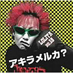 ロリータ18号/アキラメルカ？