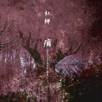 紅蝉/痼〜ひさしくなおらないやまい〜