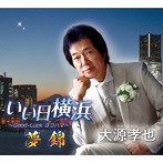 大源孝也/いい日横浜〜Good-luckヨコハマ〜・夢錦