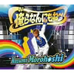 諸星和己/俺らなんにもね〜