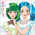 243と吉崎綾/恋のロマンス