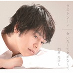 別府たけし/ラストシーン/会いたくて会えなくて