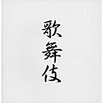 歌舞伎
