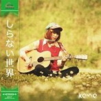 keme/しらない世界