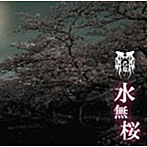 己龍/水無桜