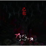 己龍/アカイミハジケタ（初回限定盤A）（DVD付）