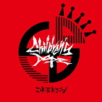 コドモドラゴン/Children’s Dope.（初回限定盤B）（DVD付）
