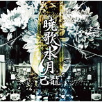 己龍/暁歌水月（初回限定盤）（DVD付）