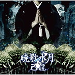 己龍/暁歌水月