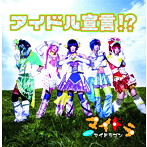 マイドラゴン/アイドル宣言！？（初回限定盤A）（DVD付）