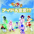 マイドラゴン/アイドル宣言！？（初回限定盤B）（DVD付）