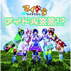 マイドラゴン/アイドル宣言！？
