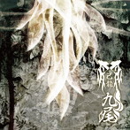己龍/九尾（初回限定盤B）（DVD付）