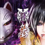 己龍/九尾（初回限定盤C）