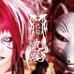 己龍/九尾（初回限定盤D）