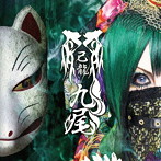 己龍/九尾（初回限定盤E）