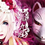 己龍/九尾（初回限定盤F）
