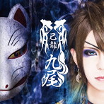 己龍/九尾（初回限定盤G）