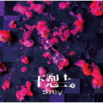 コドモドラゴン/下剋上。（B）