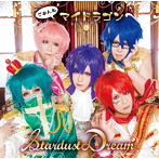 マイドラゴン/Stardust Dream（初回限定盤A）（DVD付）