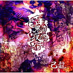 己龍/百鬼夜行（初回限定盤:A）（DVD付）