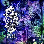 己龍/百鬼夜行(初回限定盤:B)(DVD付)