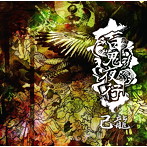 己龍/百鬼夜行（通常盤:C）