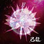 己龍/月下美人（初回限定盤:A）（DVD付）
