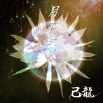 己龍/月下美人（初回限定盤:B）（DVD付）