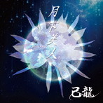 己龍/月下美人(通常盤:C)