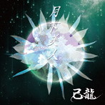 己龍/月下美人（通常盤:D）