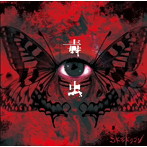 コドモドラゴン/毒虫（初回限定盤Atype）（DVD付）
