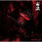 コドモドラゴン/毒虫（初回限定盤Btype）（DVD付）