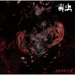 コドモドラゴン/毒虫（通常盤Ctype）