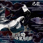 己龍/情ノ華/朧月夜（初回限定盤B）（DVD付）