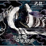 己龍/情ノ華/朧月夜（通常盤D）