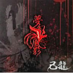 己龍/夢幻鳳影(初回限定盤)(DVD付)