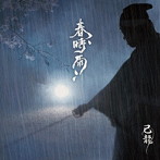 己龍/春時雨（初回限定盤:A）（DVD付）