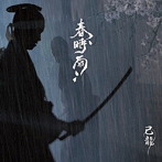 己龍/春時雨（初回限定盤:B）（DVD付）