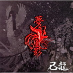 己龍/夢幻鳳影