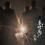 己龍/春時雨（通常盤:C）