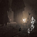 己龍/春時雨（通常盤:D）