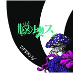 コドモドラゴン/脳壊ス。（初回限定盤:A）（DVD付）