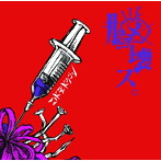 コドモドラゴン/脳壊ス。（初回限定盤:B）（DVD付）